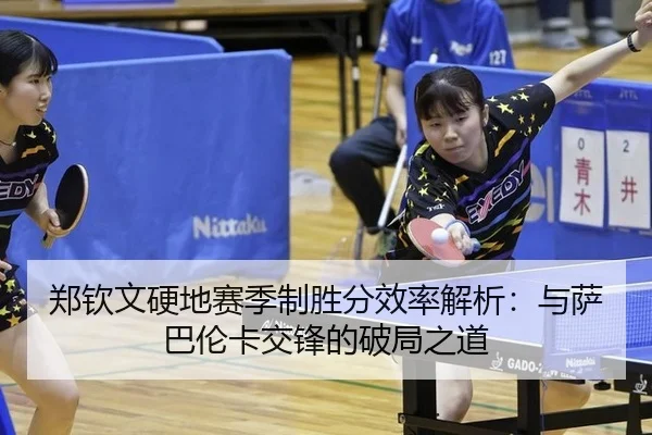 zheng-qin-wen-ying-di-sai-ji-zhi-sheng-fen-xiao-lv-jie-xi-yu-sa-ba-lun-ka-jiao-feng-de-po-ju-zhi-dao-2-778.jpg