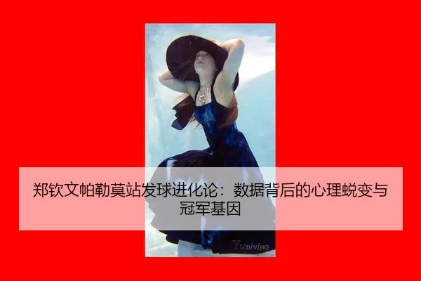 zheng-qin-wen-pa-lei-mo-zhan-fa-qiu-jin-hua-lun-shu-ju-bei-hou-de-xin-li-tui-bian-yu-guan-jun-ji-yin-2-857.jpg