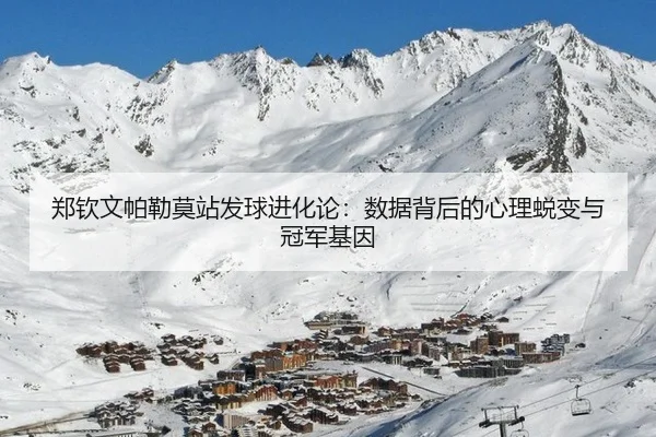 郑钦文帕勒莫站发球进化论：数据背后的心理蜕变与冠军基因