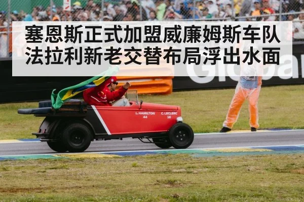 塞恩斯正式加盟威廉姆斯车队法拉利新老交替布局浮出水面
