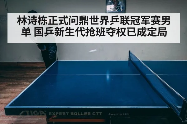 林诗栋正式问鼎世界乒联冠军赛男单 国乒新生代抢班夺权已成定局
