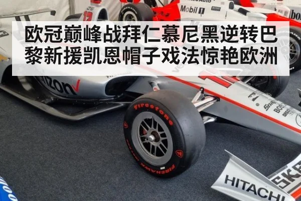 欧冠巅峰战拜仁慕尼黑逆转巴黎新援凯恩帽子戏法惊艳欧洲