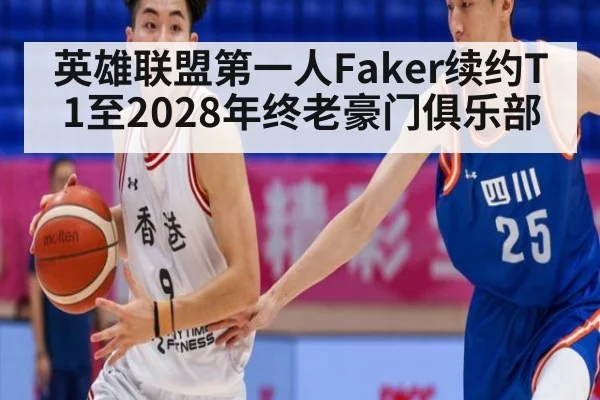 英雄联盟第一人Faker续约T1至2028年终老豪门俱乐部