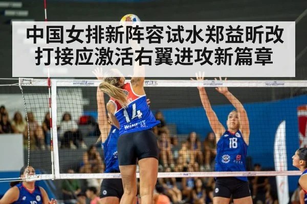 中国女排新阵容试水郑益昕改打接应激活右翼进攻新篇章
