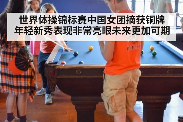 世界体操锦标赛中国女团摘获铜牌 年轻新秀表现非常亮眼未来更加可期