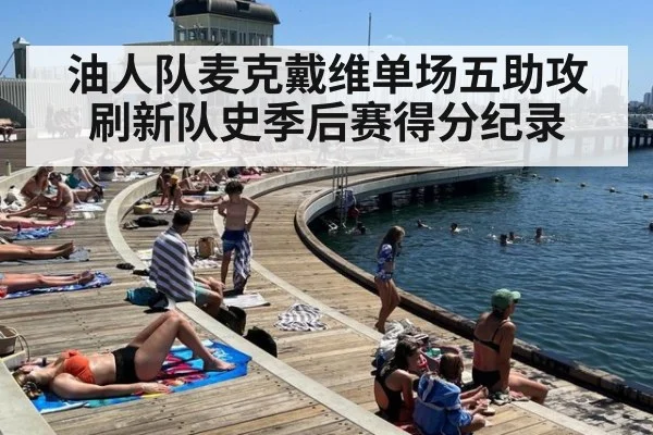 油人队麦克戴维单场五助攻刷新队史季后赛得分纪录