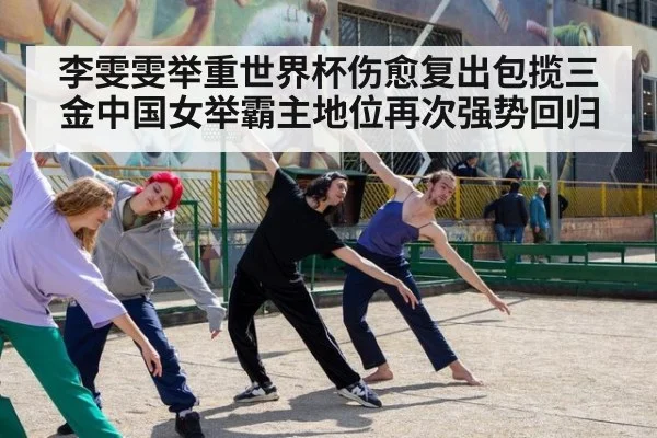 李雯雯举重世界杯伤愈复出包揽三金中国女举霸主地位再次强势回归